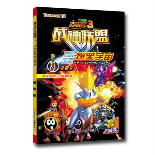 撞星星-战神联盟四格漫画3-赛尔号大电影3-超级赠送时空密码帖