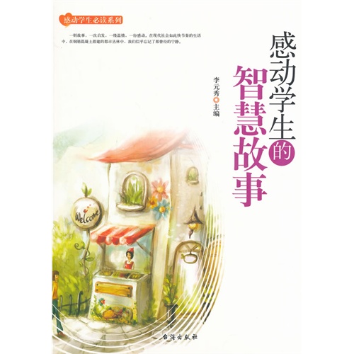 感动学生的智慧故事