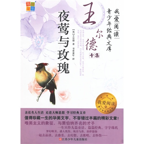 夜莺与玫瑰-我爱阅读青少年经典文库