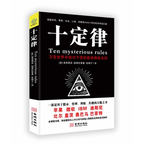 十定律-万变世界中绝对不变的超强神秘法则
