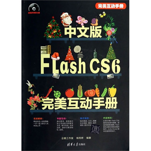 中文版Flash CS6完美互动手册-超值多媒体光盘