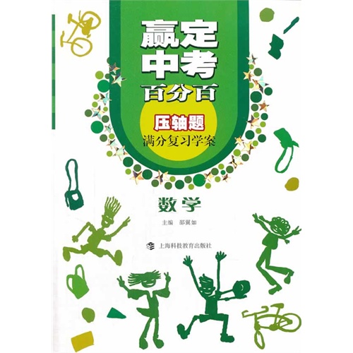 嬴定中考百分百:压轴题满分复习学案:数学