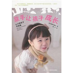 放手让孩子成长:80％的孩子不用教