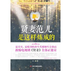 贤妻范儿是这样炼成的
