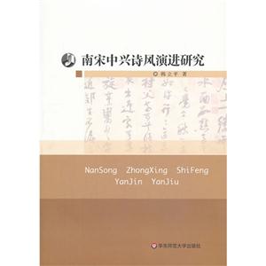 南宋中兴诗风演进研究