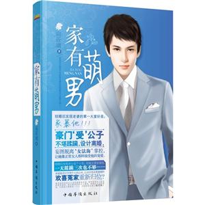 家有萌男