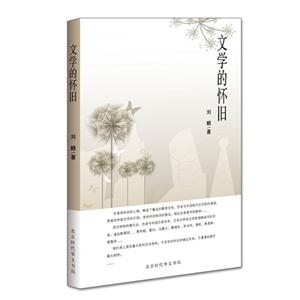 文学的怀旧