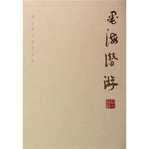 墨海潛游-楊士林書畫作品集