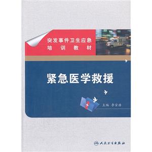 紧急医学救援