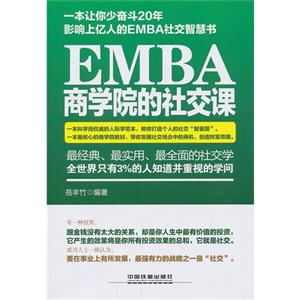 EMBA商学院的社交课