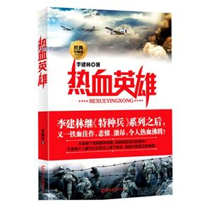 热血英雄-经典珍藏版