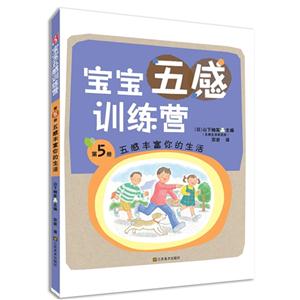 五感丰富你的生活-宝宝五感训练营-第5册