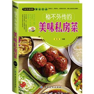 秘不外传的美味私房菜