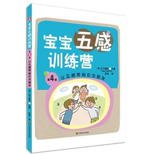 让五感帮助你交朋友-宝宝五感训练营-第4册