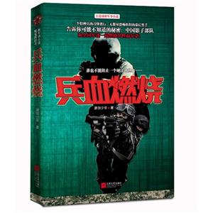 兵血燃烧