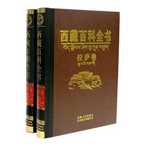 拉萨卷-西藏百科全书