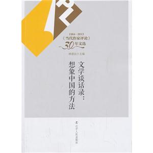 文学谈话录:想象中国的方法