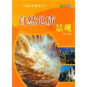 彩图版 中国自然景观丛书:自然名胜景观