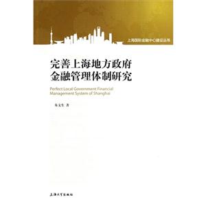 完善上海地方政府金融管理体制研究