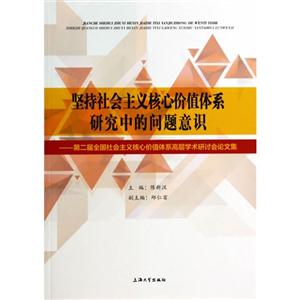 坚持社会主义核心价值体系研究中的问题意识