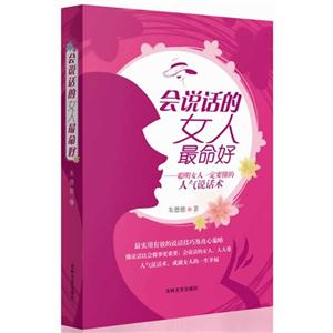 会说话的女人最命好:聪明女人一定要懂的人气说话术