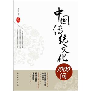 中国传统文化1000问