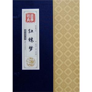 红楼梦-国学经典-线装藏书馆-(全四卷)