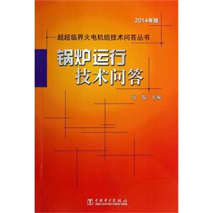 锅炉运行技术问答-2014年版