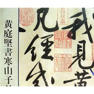 黄庭坚书寒山子诗
