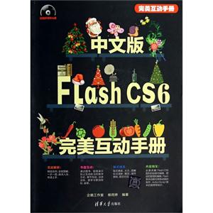 中文版Flash CS6完美互动手册-超值多媒体光盘