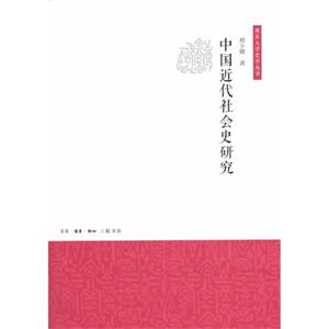 中国近代社会史研究