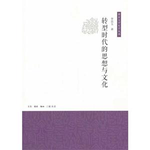 转型时代的思想与文化