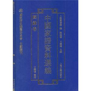 图录卷-中国家谱资料选编