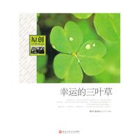 原创经典作品 幸运的三叶草\/微型小说选刊杂志