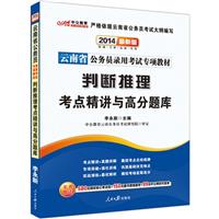 中公教育 最新版云南省公务员录用考试专项教材 判断推理 考点精讲与高分题库