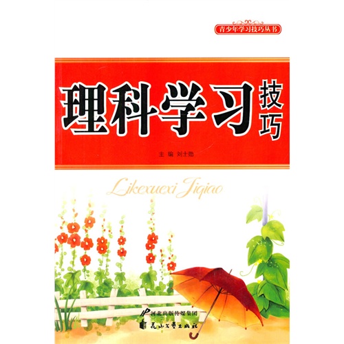 青少年学习技巧丛书---理科学习技巧