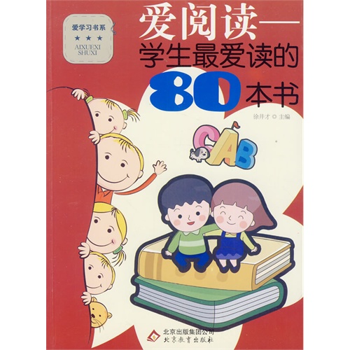 爱学习书系 爱阅读--学生最爱读的80本书