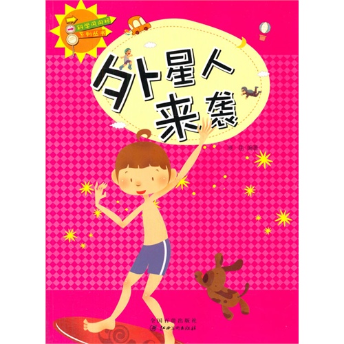 科学风向标系列丛书:外星人来袭