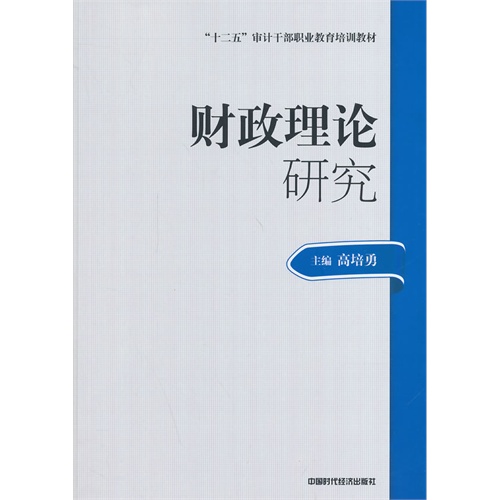 财政理论研究(审计技术职业干部教材)