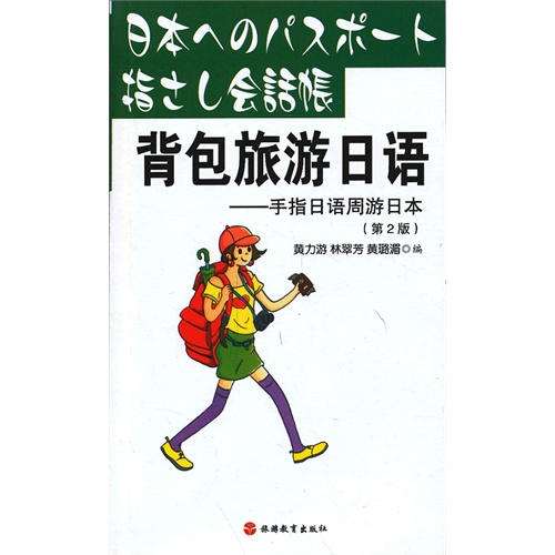背包旅游日语-手指日语周游日本-(第2版)-(含光盘)