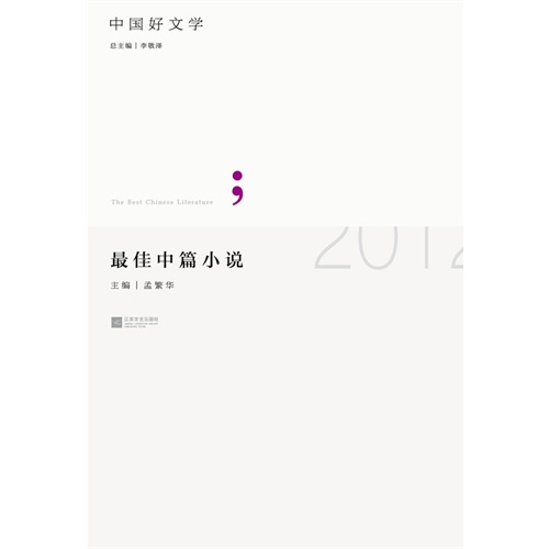 2012-最佳中篇小说