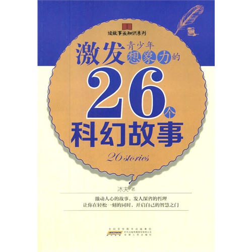 读故事长知识系列:激发青少年想象力的26个科幻故事