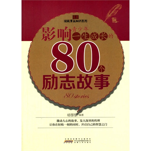 读故事长知识系列:影响青少年一生成长的80个励志故事