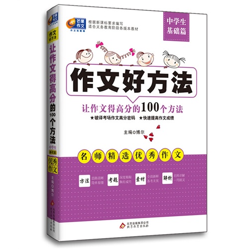 中学生基础-作文好方法-让作文得高分的100个方法
