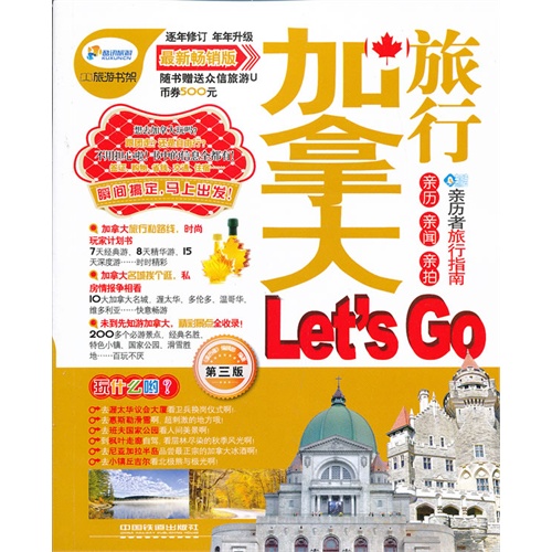 加拿大旅行Lets Go-第三版-最新畅销版