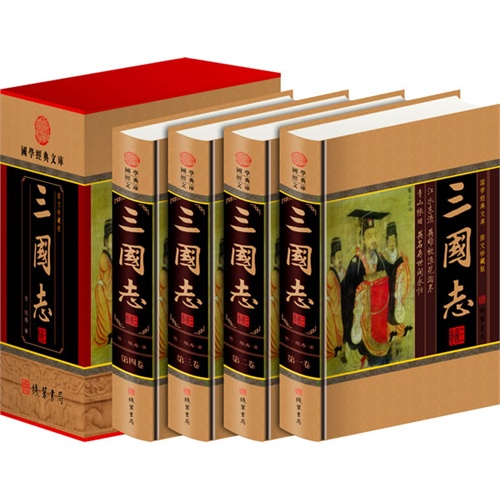 三国志(4卷)(插盒)