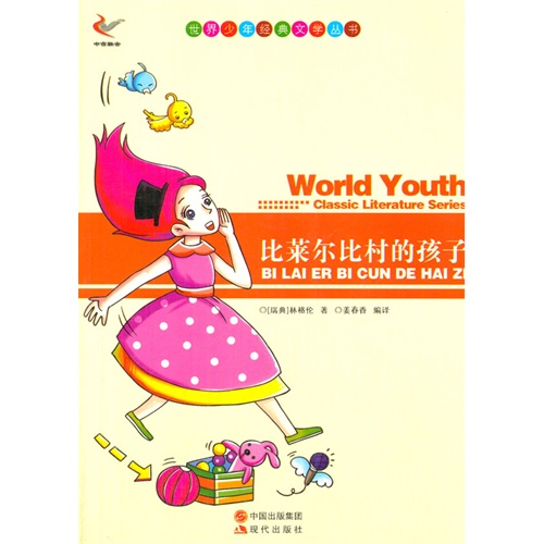 世界少年经典文学丛书-比莱尔比村的孩子