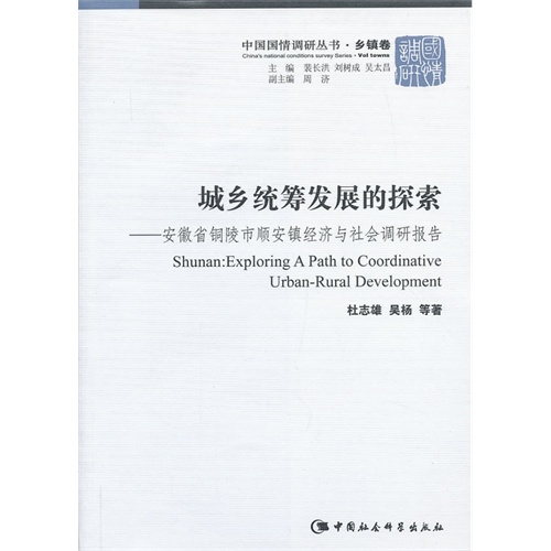 城乡统筹发展的探索-安徽省铜陵市顺安镇经济与社会调研报告