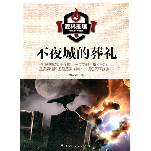 麦林推理-不夜城的葬礼
