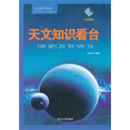 天文科学丛书-天文知识看台
